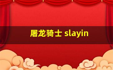 屠龙骑士 slayin